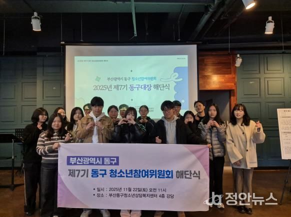 제7기 부산 동구 청소년참여위원회 ‘동구대장’ 해단식 개최