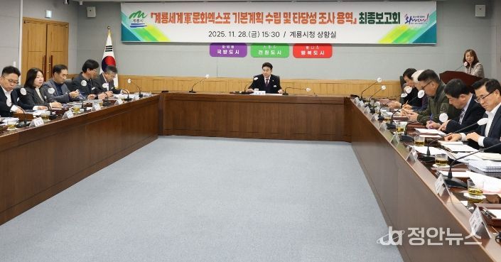 계룡시, 세계軍문화엑스포 기본계획 수립 최종보고회