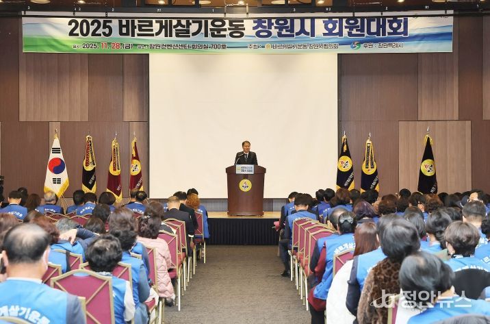 2025년 바르게살기운동 창원시 회원대회 개최
