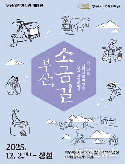 부산어촌민속관 테마전 '부산, 소금길' 개최