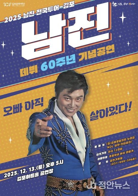 송년 기획공연 ‘2025 남진 전국투어-김포’