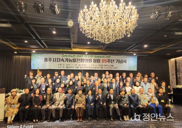 충주시지속가능발전협의회 창립 25주년 기념식