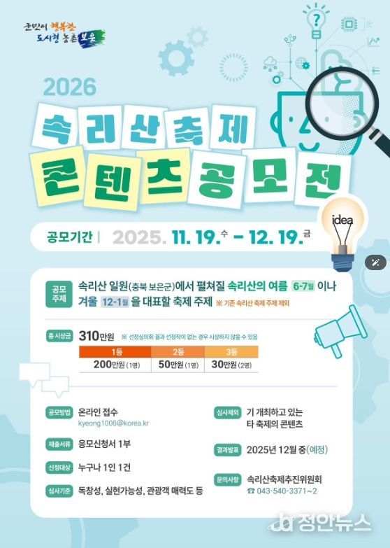 2026 속리산축제 콘텐츠 전국 공모전 개최 - 포스터.