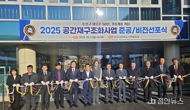 논산고등학교 공간재구조화사업 준공식 개최