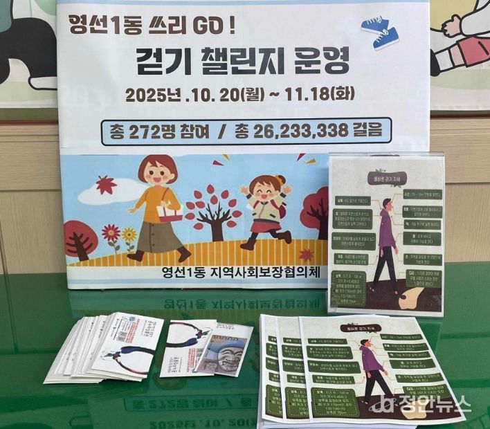 지역 건강증진 영선1동 걷기챌린지 쓰리 고(GO)!