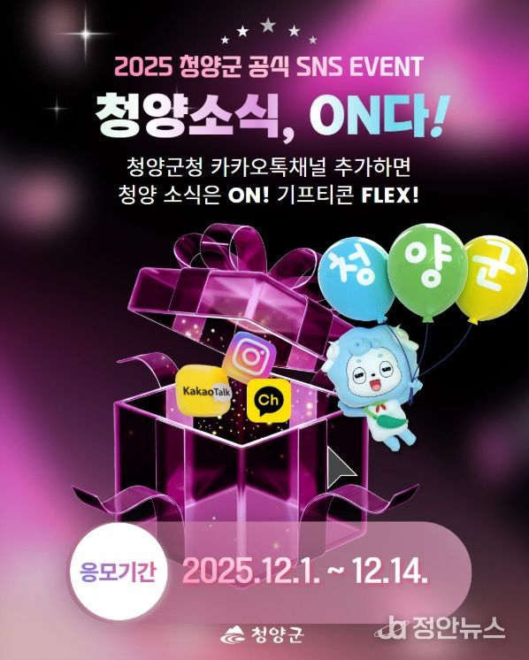 ‘청양소식, 온(ON)다!’ 이벤트 포스터
