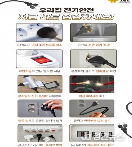 천안서북소방서, 겨울철 대비‘우리집 전기안전 점검’ 당부