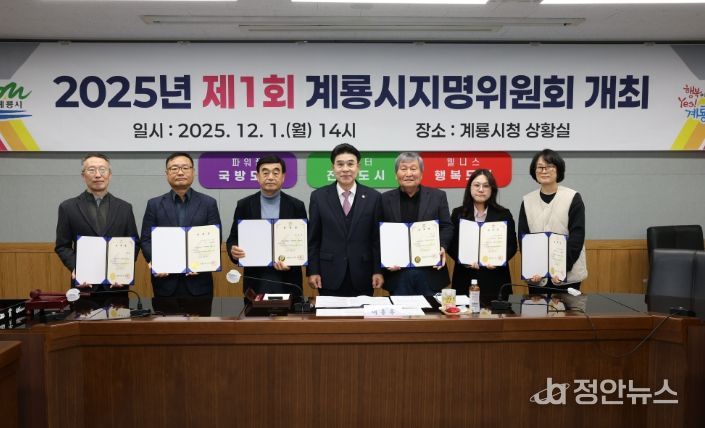 계룡시는 1일 지역의 역사적 정체성을 되찾기 위한 ‘제1회 지명위원회’를 개최했다