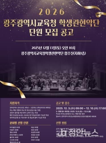 광주광역시교육청 학생교육문화회관, 광주시교육청 학생관현악단 단원 모집