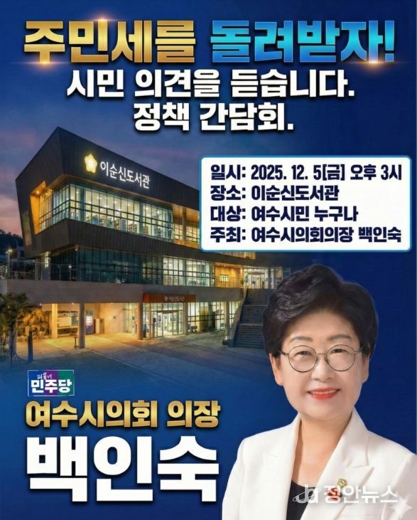 여수시의회 백인숙 의장