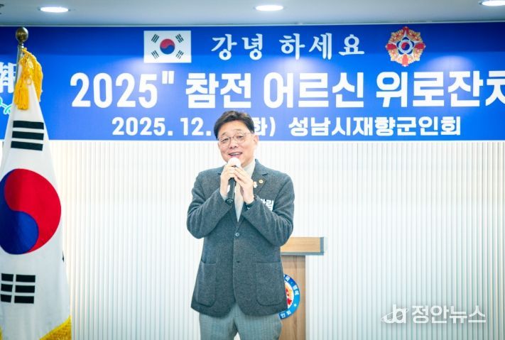 성남시의회,‘성남시재향군인회 2025년 참전어르신 위로잔치’참석
