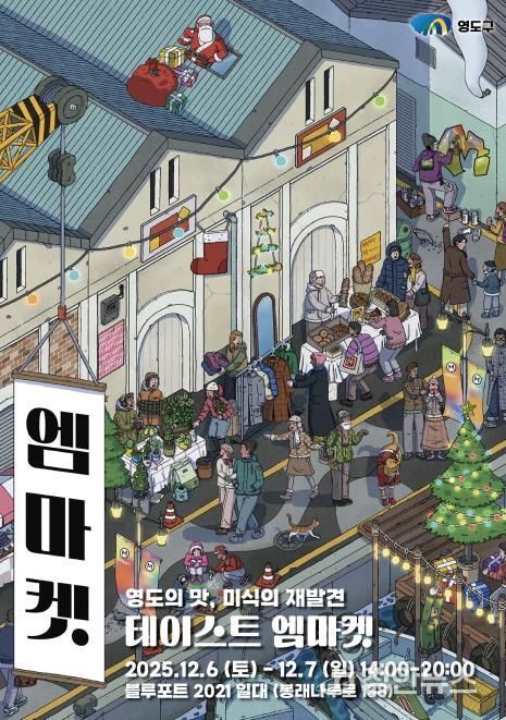 영도에서 만나는 특별한 연말 감성, 테이스트 엠마켓 개최