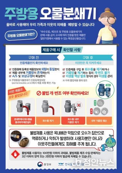 불법 주방용 오물분쇄기 판매 및 사용 금지 홍보