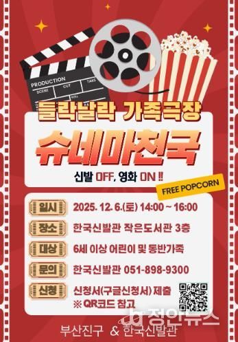 부산진구, 한국신발관과 함께하는 '들락날락 가족영화관' 12월 6일 개최