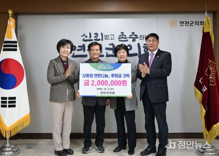 연천군의회, 연천연탄은행에 동절기 난방지원 후원금 200만원 전달