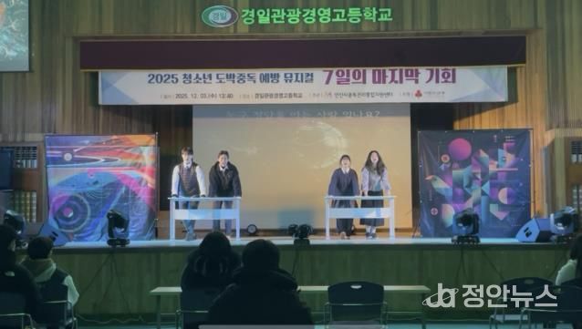 안산시중독관리통합지원센터가 3일 경일관광경영고등학교에서 청소년 대상 도박중독예방 교육 연극 ‘7일의 마지막 기회’를 상연하고 있다.