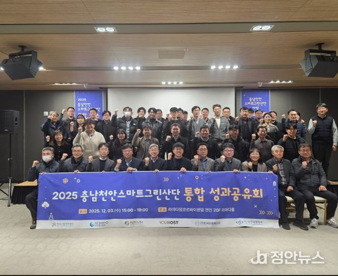 천안시는 지난 3일 한국산업단지공단 충청지역본부와 함께 라마다 앙코르바이윈덤 천안에서 ‘충남천안스마트그린산단 조성사업 성과공유회’를 개최했다.