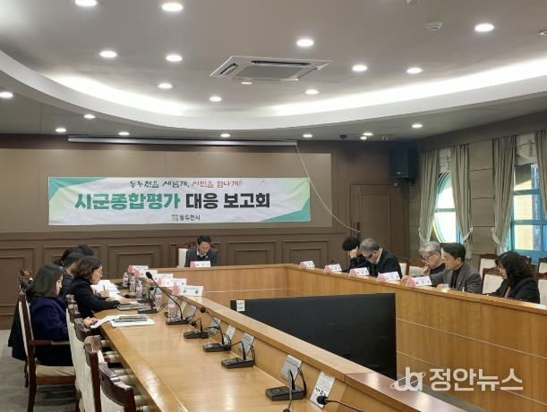 동두천시, 경기도 시군종합평가 대응 최종 보고회 개최