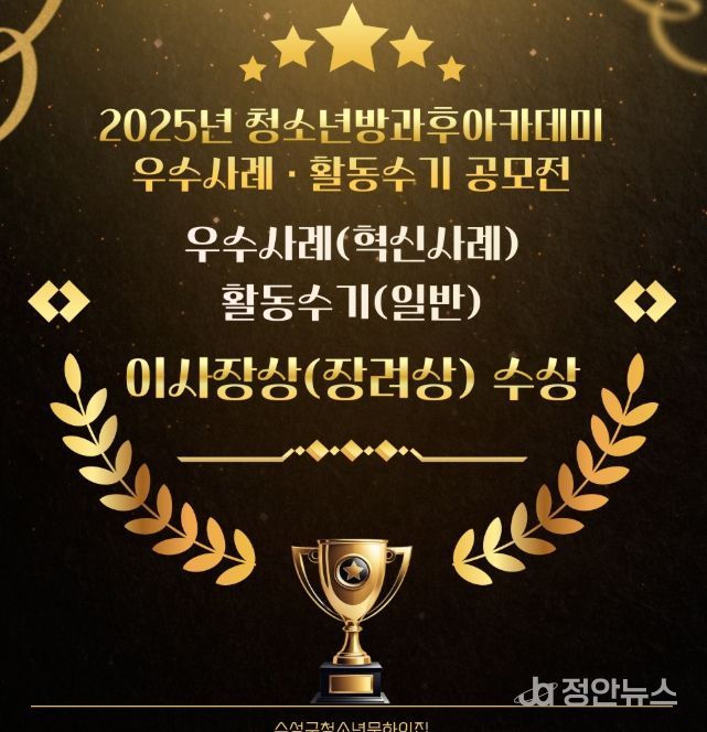 ‘2025년 청소년방과후아카데미 우수사례(혁신사례)·활동수기(일반) 공모전’ 이사장상(장려상) 수상 카드뉴스