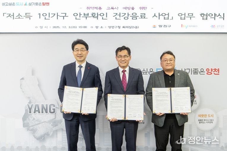 이기재 양천구청장(가운데), ㈜에치와이 강서지점장(오른쪽), 양천사랑복지재단 이사장(왼쪽)이 협약을 체결하고 기념촬영을 하고 있다