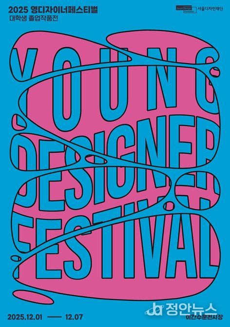 '영 디자이너 페스티벌' 포스터