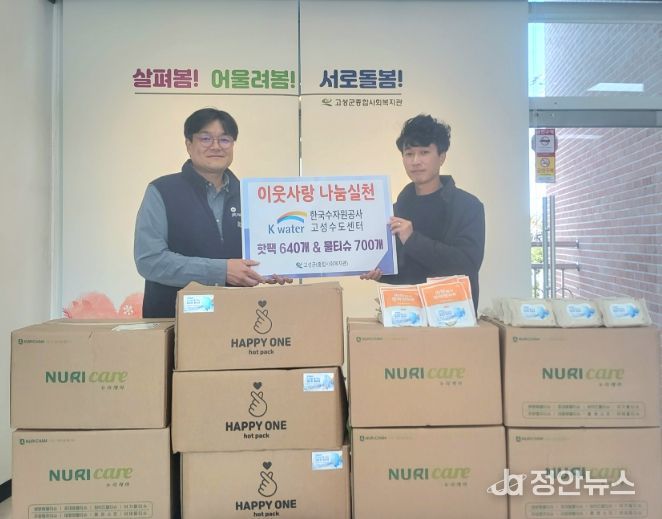 고성군, 한국수자원공사 고성수도센터 후원으로 따뜻한 나눔