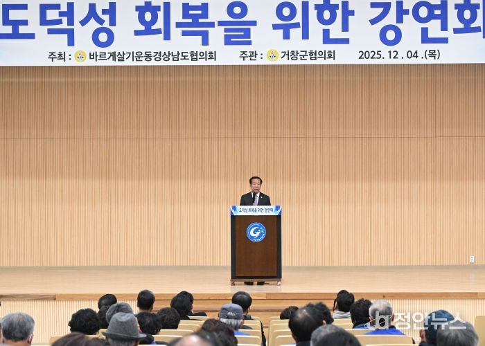 바르게살기운동 거창군협의회, ‘도덕성 회복 강연회’ 개최