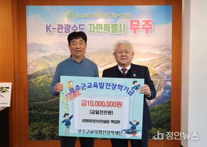 ㈜유엔아이인슈컨설팅 백강현 대표, 무주군교육발전장학재단에 장학금 1천만 원 기탁