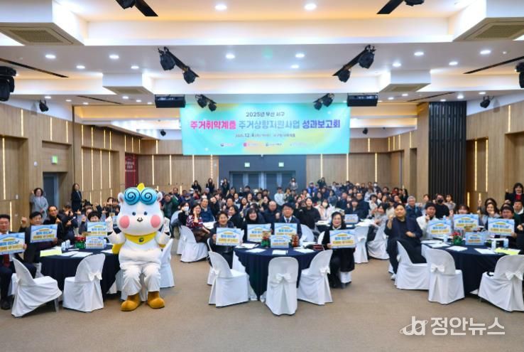 부산 서구, 2025 주거상향 지원사업 성과보고회 성료