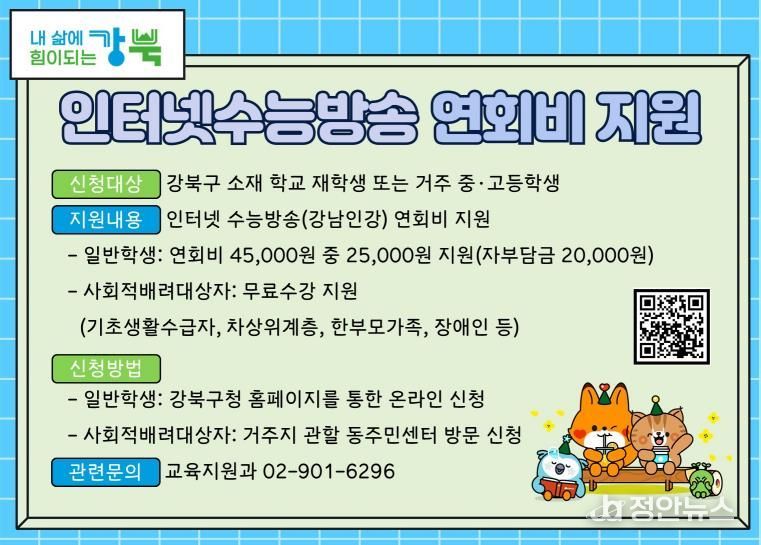 강북구가 중·고등학생을 대상으로 시행하는 ‘인터넷수능방송 연회비 지원’ 안내 홍보 이미지