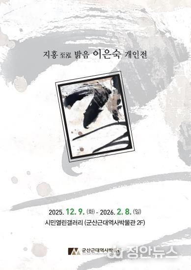 군산근대역사박물관 시민열린갤러리, 지홍至泓 이은숙 개인전 '길' 개최