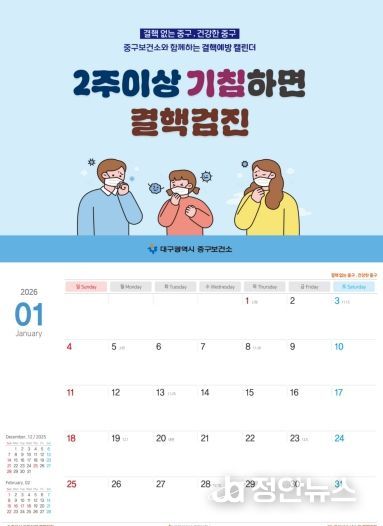 대구 중구보건소, 결핵·호흡기감염병 예방 탁상용 달력 1,000부 제작·배부(달력사진)