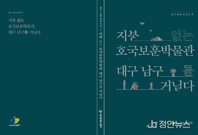 “지붕없는 호국보훈 박물관 대구 남구를 거닐다” 책자