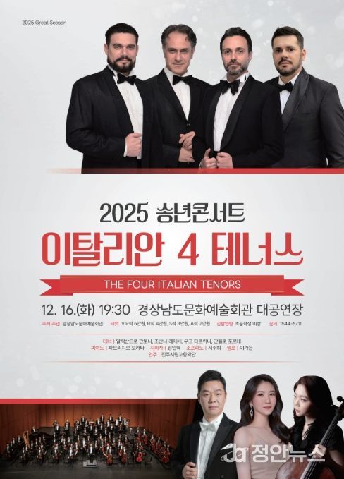 '2025 송년콘서트: 이탈리안 4 테너스' 공연 포스터