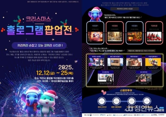 익산에서 즐기는 이색 크리스마스 '홀로그램 팝업전'