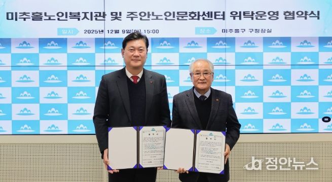 미추홀구, 미추홀노인복지관 및 주안노인문화센터 위탁 운영 협약