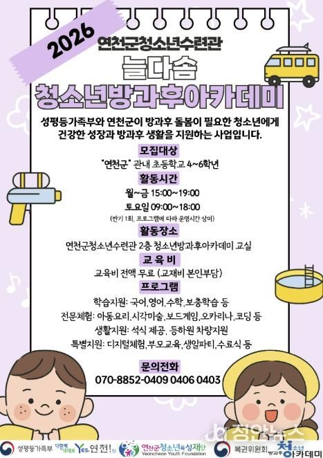 (재)연천군청소년육성재단(연천군청소년수련관) 2026년도 늘다솜 청소년방과후아카데미 신입 청소년 모집