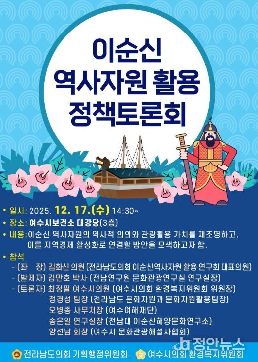 ‘이순신 역사자원 활용 정책토론회’