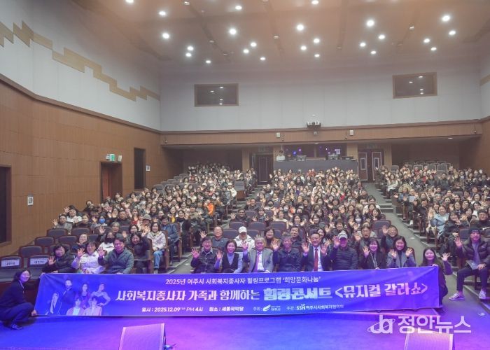 2025년 사회복지 종사자 힐링콘서트 '뮤지컬 갈라쇼' 성황리 개최