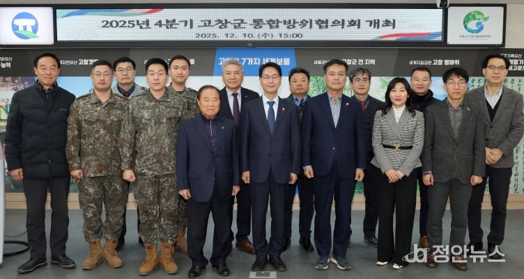 “통합방위 함께해요” 2025년 4분기 고창군 통합방위협의회