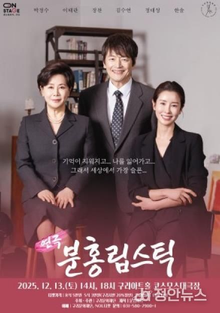 올겨울, 감동의 연극 <분홍립스틱> 구리아트홀에서 만난다