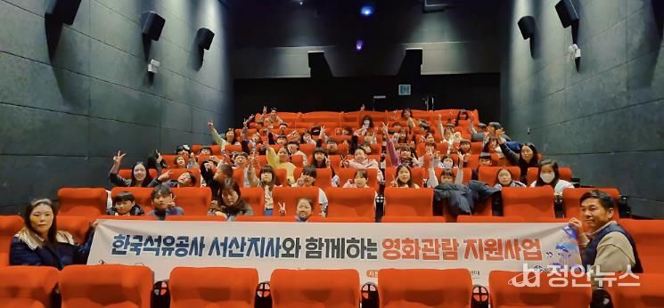 한국석유공사 서산지사, 소규모복지시설 이용 아동 영화관람 지원