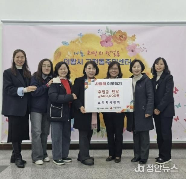 '의왕시 스피치 사랑' 고천동에 후원금 60만원 전달, 따뜻한 나눔 실천