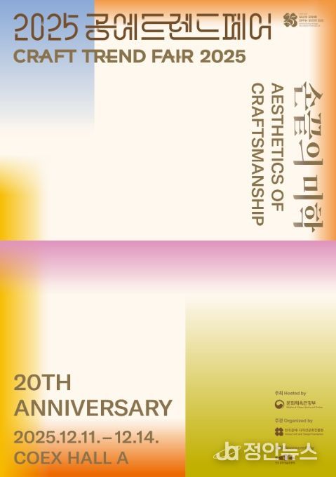 ‘2025 공예트렌드페어’ 포스터