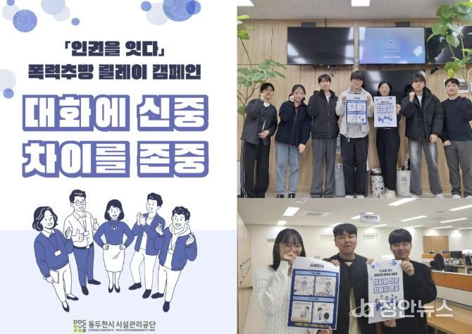 동두천시시설관리공단, ‘인권을 잇다’ 폭력추방 릴레이 캠페인 참여