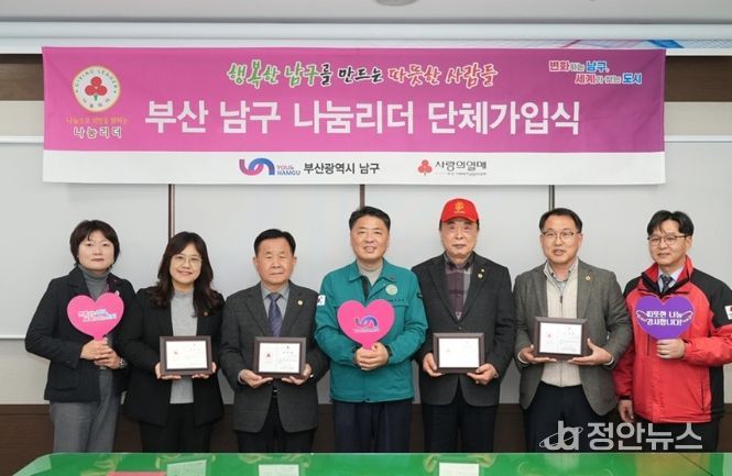 부산 남구 나눔리더 4인, 단체 가입식