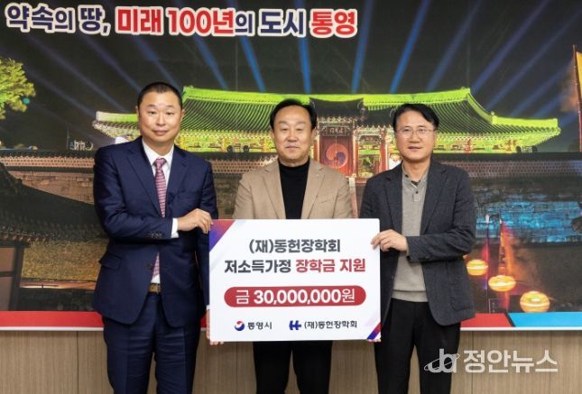 재단법인 동헌장학회, 통영시에 저소득가정 학업지원 장학금 3,000만원 기탁