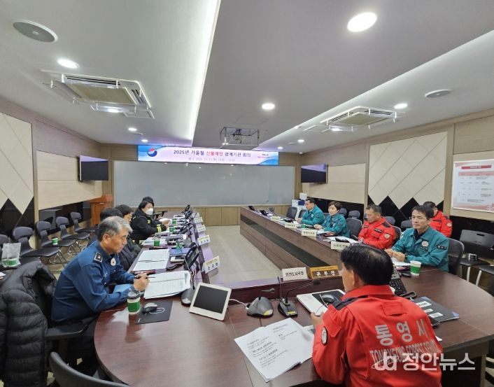 통영시, 가을철 산불예방 및 대응 유관기관 회의