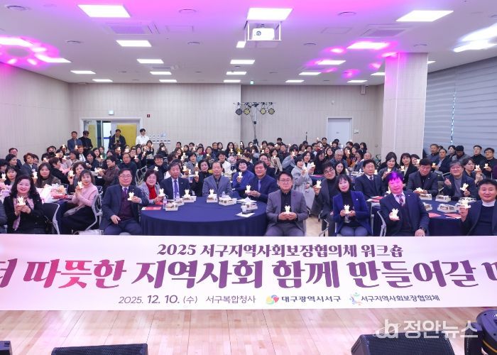 대구 서구지역사회보장협의체, 민관 협력 강화 워크숍 개최...복지 발전 방안 모색