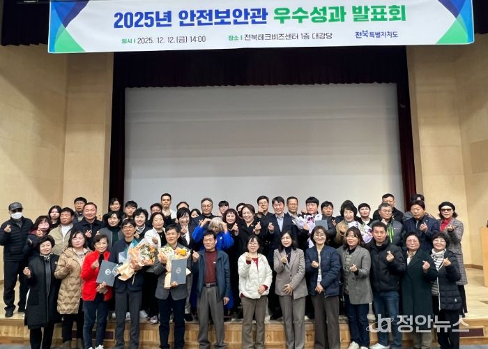 전북자치도, 안전보안관 우수성과 발표회 개최